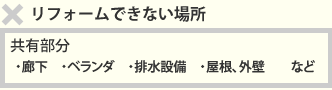 リフォームできない場所