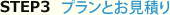 プランとお見積り