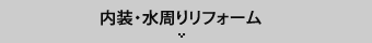 内装・水周りリフォーム